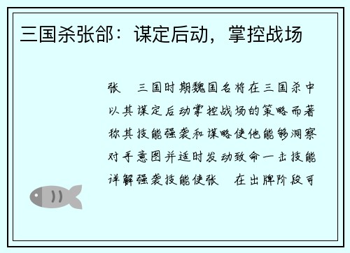 三国杀张郃：谋定后动，掌控战场
