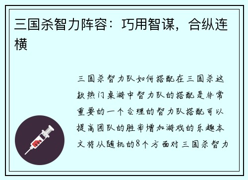 三国杀智力阵容：巧用智谋，合纵连横