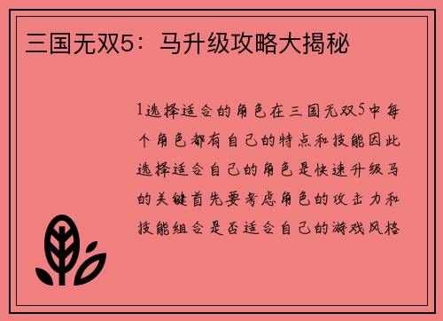 三国无双5：马升级攻略大揭秘