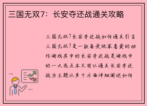 三国无双7：长安夺还战通关攻略