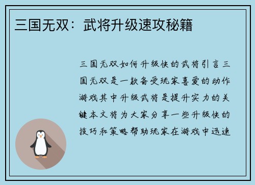 三国无双：武将升级速攻秘籍