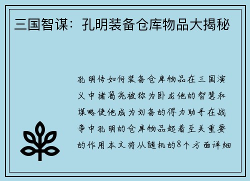 三国智谋：孔明装备仓库物品大揭秘