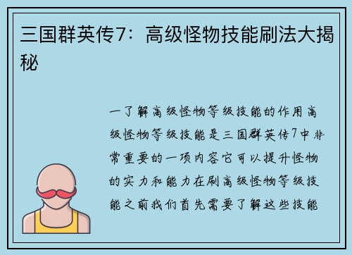 三国群英传7：高级怪物技能刷法大揭秘