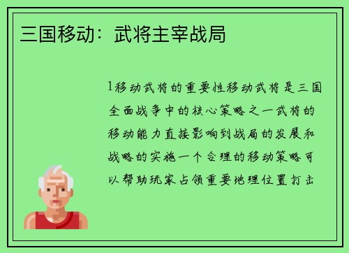 三国移动：武将主宰战局