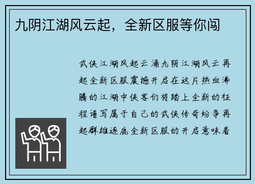 九阴江湖风云起，全新区服等你闯
