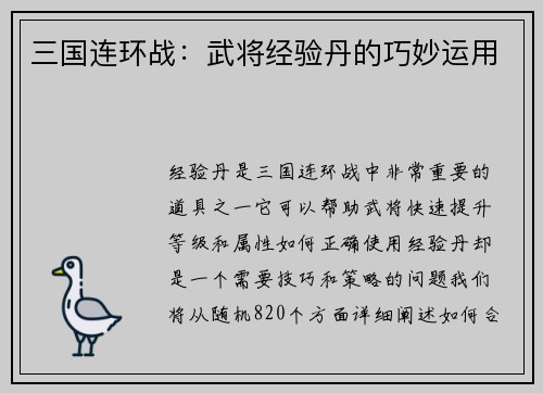 三国连环战：武将经验丹的巧妙运用