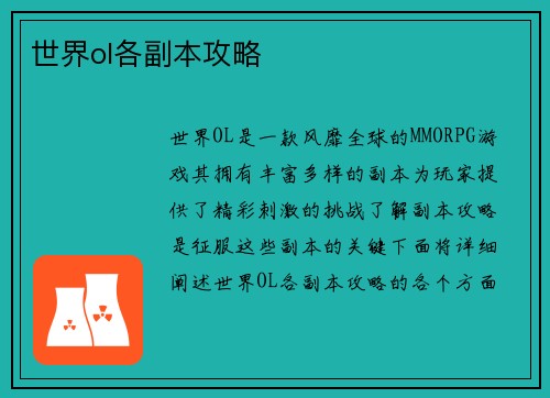 世界ol各副本攻略