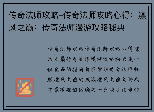 传奇法师攻略-传奇法师攻略心得：凛风之巅：传奇法师漫游攻略秘典