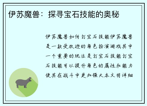 伊苏魔兽：探寻宝石技能的奥秘