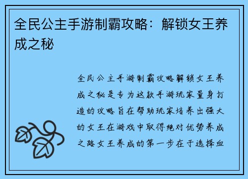 全民公主手游制霸攻略：解锁女王养成之秘