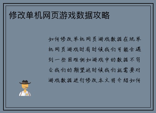 修改单机网页游戏数据攻略
