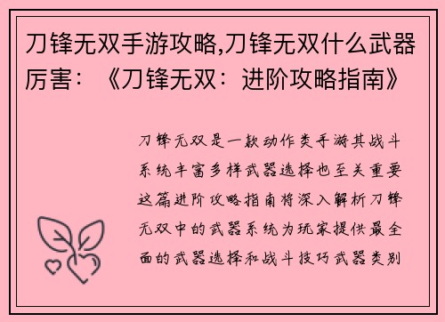刀锋无双手游攻略,刀锋无双什么武器厉害：《刀锋无双：进阶攻略指南》