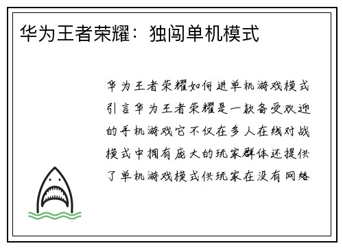 华为王者荣耀：独闯单机模式