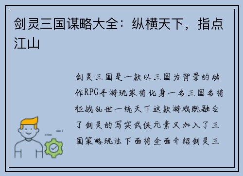 剑灵三国谋略大全：纵横天下，指点江山