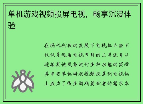 单机游戏视频投屏电视，畅享沉浸体验