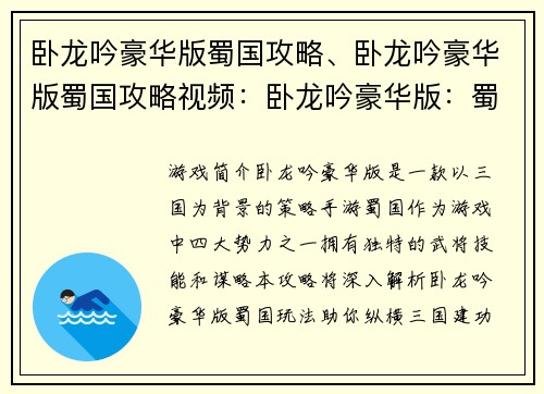 卧龙吟豪华版蜀国攻略、卧龙吟豪华版蜀国攻略视频：卧龙吟豪华版：蜀国称霸全攻略，纵横三国建功立业