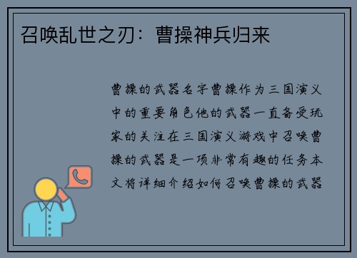 召唤乱世之刃：曹操神兵归来