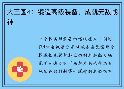大三国4：锻造高级装备，成就无敌战神
