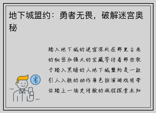 地下城盟约：勇者无畏，破解迷宫奥秘