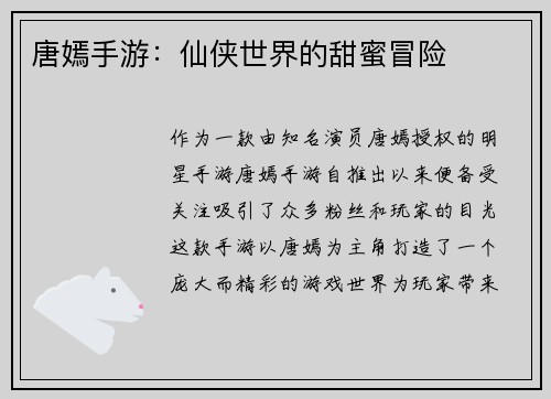 唐嫣手游：仙侠世界的甜蜜冒险