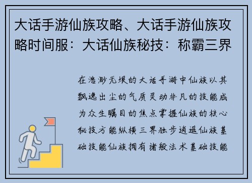 大话手游仙族攻略、大话手游仙族攻略时间服：大话仙族秘技：称霸三界，独步逍遥