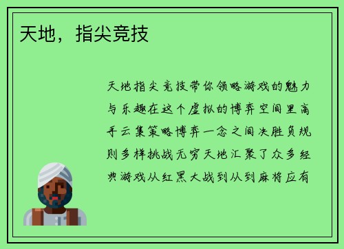 天地，指尖竞技