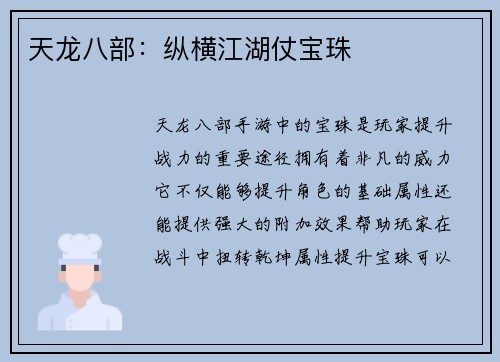 天龙八部：纵横江湖仗宝珠