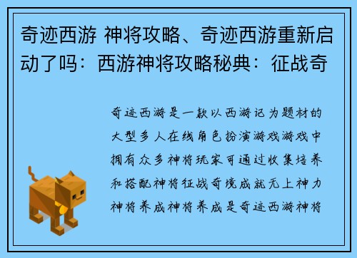 奇迹西游 神将攻略、奇迹西游重新启动了吗：西游神将攻略秘典：征战奇境，成就无上神力