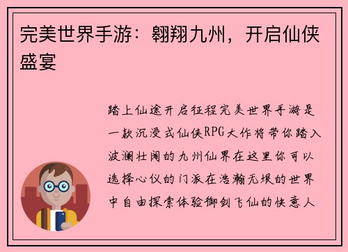 完美世界手游：翱翔九州，开启仙侠盛宴