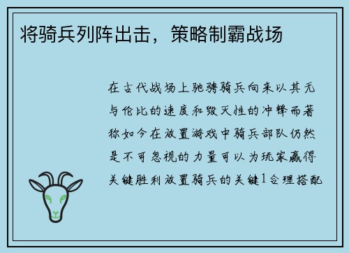 将骑兵列阵出击，策略制霸战场