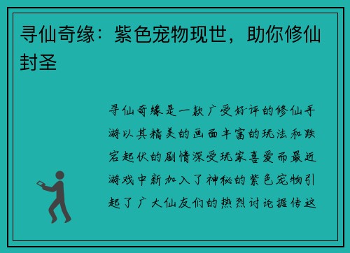 寻仙奇缘：紫色宠物现世，助你修仙封圣