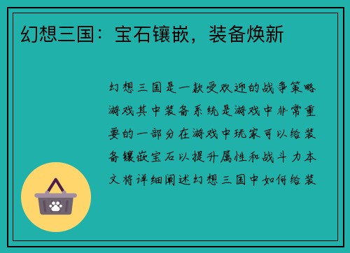 幻想三国：宝石镶嵌，装备焕新