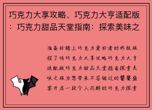 巧克力大享攻略、巧克力大亨适配版：巧克力甜品天堂指南：探索美味之旅