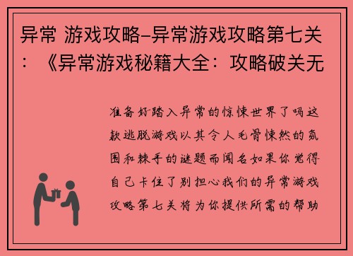 异常 游戏攻略-异常游戏攻略第七关：《异常游戏秘籍大全：攻略破关无碍》