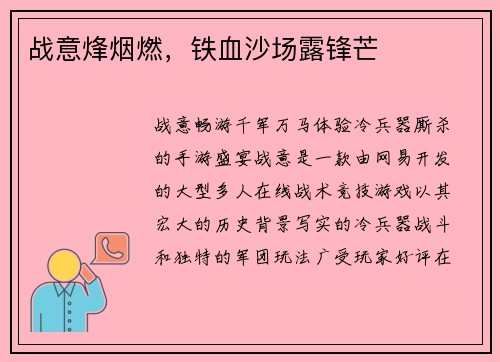 战意烽烟燃，铁血沙场露锋芒