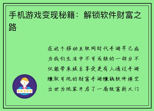 手机游戏变现秘籍：解锁软件财富之路