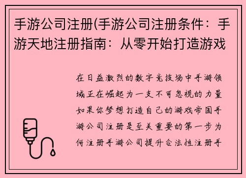 手游公司注册(手游公司注册条件：手游天地注册指南：从零开始打造游戏帝国)