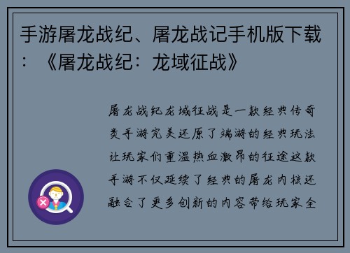 手游屠龙战纪、屠龙战记手机版下载：《屠龙战纪：龙域征战》
