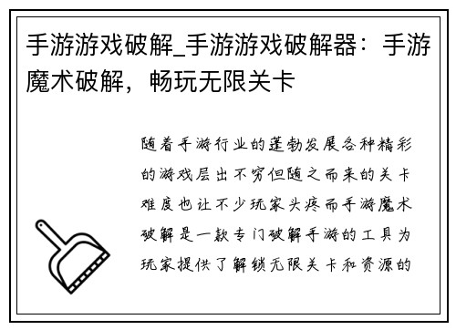 手游游戏破解_手游游戏破解器：手游魔术破解，畅玩无限关卡