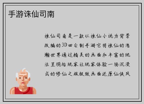 手游诛仙司南