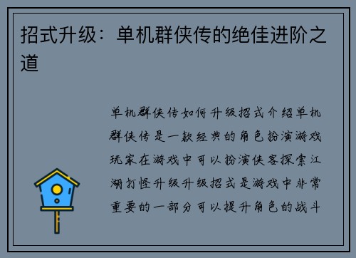招式升级：单机群侠传的绝佳进阶之道