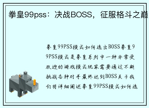 拳皇99pss：决战BOSS，征服格斗之巅