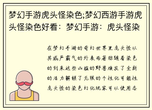 梦幻手游虎头怪染色;梦幻西游手游虎头怪染色好看：梦幻手游：虎头怪染色幻化，解锁个性无限