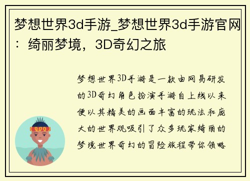 梦想世界3d手游_梦想世界3d手游官网：绮丽梦境，3D奇幻之旅