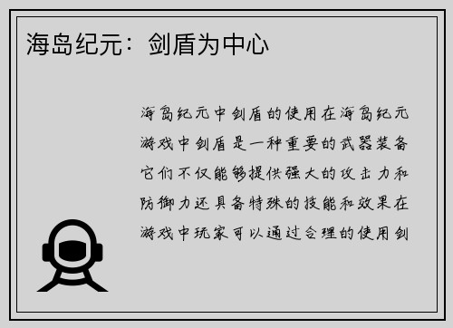 海岛纪元：剑盾为中心