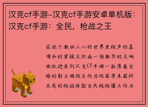 汉克cf手游-汉克cf手游安卓单机版：汉克cf手游：全民，枪战之王