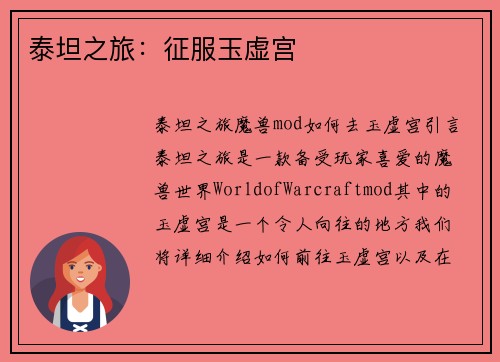 泰坦之旅：征服玉虚宫