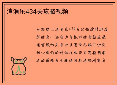消消乐434关攻略视频