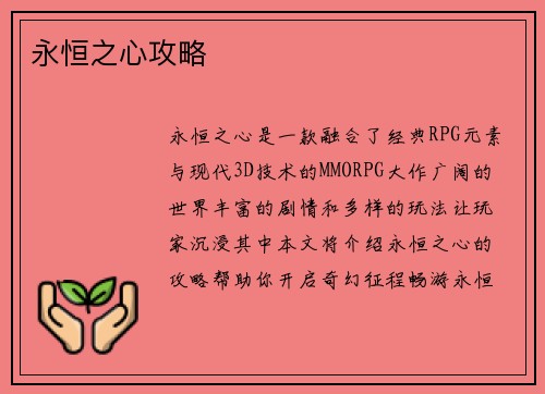 永恒之心攻略