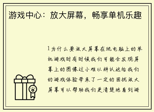 游戏中心：放大屏幕，畅享单机乐趣